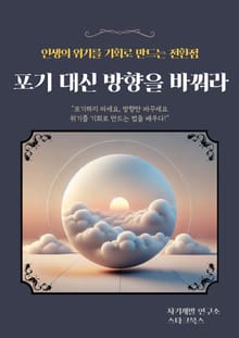 포기 대신 방향을 바꿔라