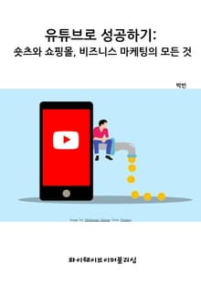 유튜브로 성공하기: 숏츠와 쇼핑몰, 비즈니스 마케팅의 모든 것