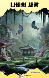 나비의 사랑 표지 이미지