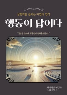 행동이 답이다