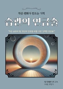 습관의 연금술