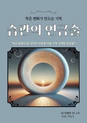 습관의 연금술