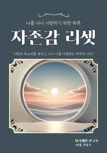 자존감 리셋