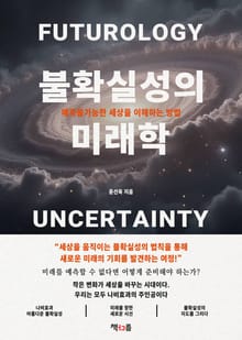불확실성의 미래학