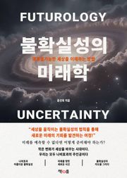 불확실성의 미래학