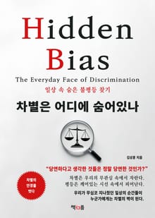 차별은 어디에 숨어있나