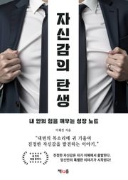 자신감의 탄생