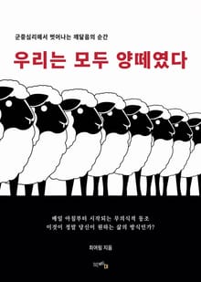 우리는 모두 양떼였다