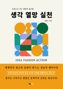 생각 열망 실천