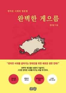 완벽한 게으름