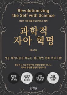 과학적 자아 혁명