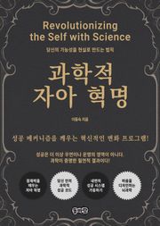 과학적 자아 혁명