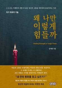 왜 나만 이렇게 힘들까