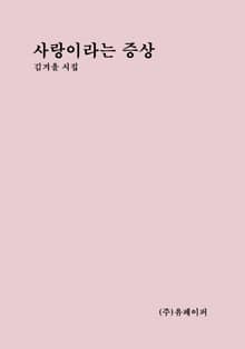 사랑이라는 증상