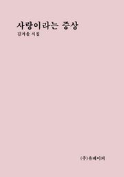 사랑이라는 증상