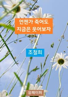 언젠가 죽어도 지금은 웃어보자