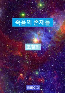 죽음의 존재들