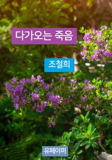 다가오는 죽음