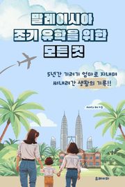 말레이시아 조기 유학을 위한 모든 것