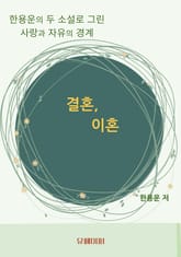 결혼,이혼 표지 이미지