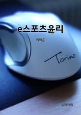 e스포츠윤리 표지 이미지