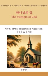 하나님의 힘 표지 이미지