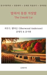 말하지 못한 거짓말 표지 이미지