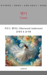 탠디 표지 이미지