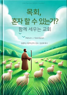 목회, 혼자 할 수 있는가?