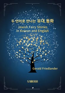 두 언어로 만나는 유대 동화