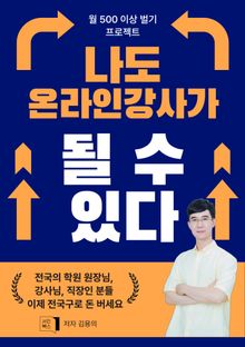 나도 온라인 강사가 될 수 있다: 나의 지식으로 월 500만원 버는법
