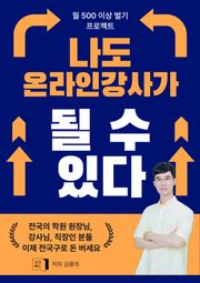 나도 온라인 강사가 될 수 있다: 나의 지식으로 월 500만원 버는법