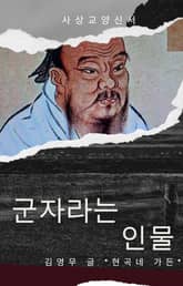 군자라는 인물 표지 이미지