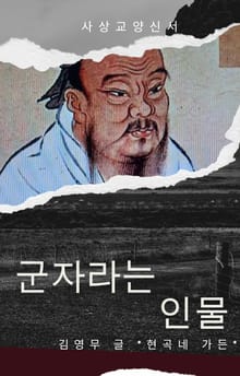군자라는 인물