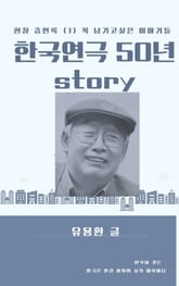 한국연극 50년 story. 1 표지 이미지