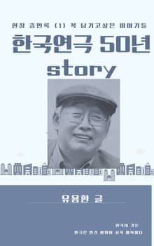 한국연극 50년 story. 1