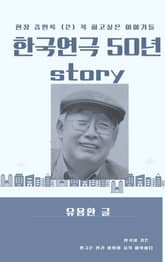 한국연극 50년 story. 2 표지 이미지