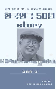 한국연극 50년 story. 2