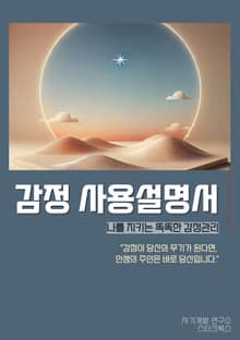 감정 사용설명서