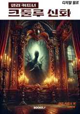 디지털 펄프 헨리 커트너 크툴루 신화 표지 이미지