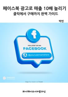 페이스북 광고로 매출 10배 늘리기 : 클릭에서 구매까지 완벽 가이드