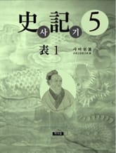 사기 5 표지 이미지