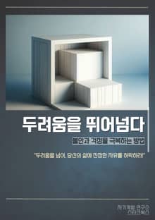 두려움을 뛰어넘다