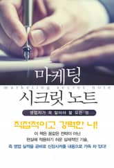 마켓팅 시크릿 노트-1_직접적이고 강력한 나! 표지 이미지