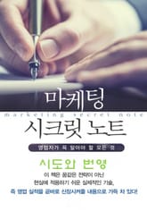 마켓팅 시크릿 노트-2_시도와 번영 표지 이미지