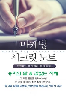 마켓팅 시크릿 노트-3_승리의 말 & 값있는 지혜