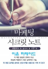 마켓팅 시크릿 노트-4_이윤 퍼레이드 표지 이미지