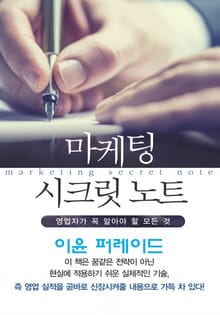 마켓팅 시크릿 노트-4_이윤 퍼레이드