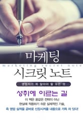마켓팅 시크릿 노트-6_성취에 이르는 길 표지 이미지