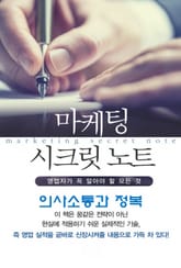 마켓팅 시크릿 노트-5_의사소통과 정복 표지 이미지